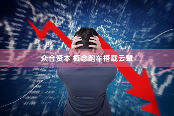 众合资本 概念跑车搭载云辇
