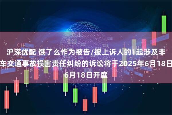 沪深优配 饿了么作为被告/被上诉人的1起涉及非机动车交通事故损害责任纠纷的诉讼将于2025年6月18日开庭