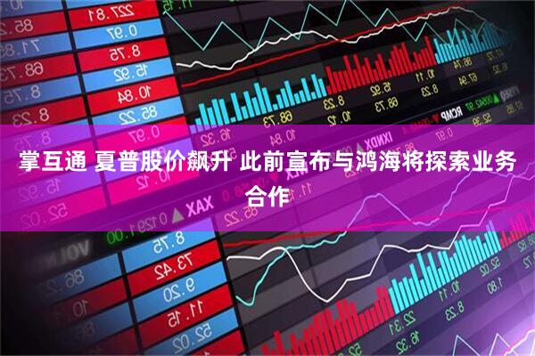 掌互通 夏普股价飙升 此前宣布与鸿海将探索业务合作